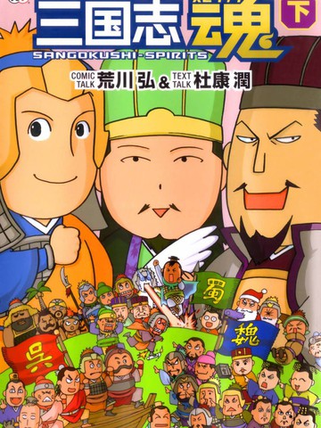 三国志魂漫画 81 1已完结 三国志魂在线漫画 动漫屋