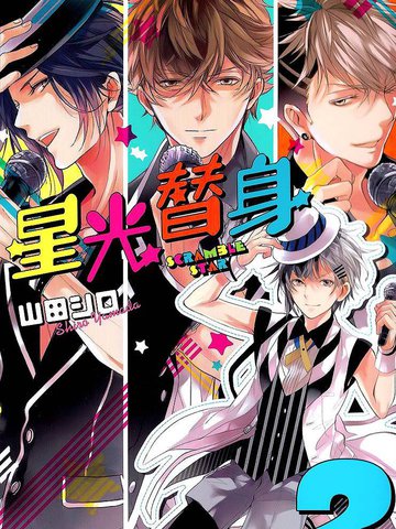 Scramblestar夺魁星路漫画 8已完结 星光替身在线漫画 极速漫画