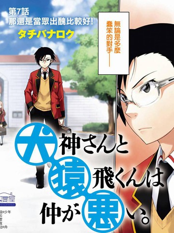 犬神小姐和猿飞君的关系不好漫画 17已完结 犬神小姐和猿飞君的关系恶劣在线漫画 动漫屋