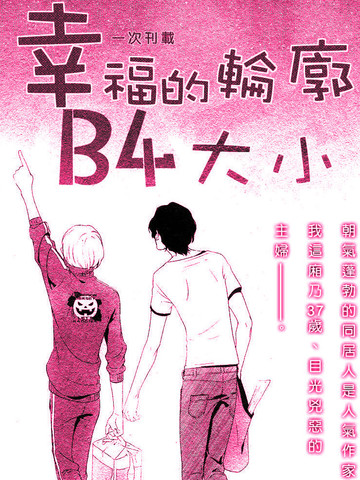 幸福的轮廓b4大小漫画 1已完结 在线漫画 极速漫画