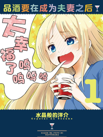 品酒要在成为夫妻之后漫画 71连载中 在线漫画 极速漫画