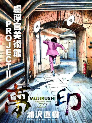 梦印 Mujirushi 漫画 9已完结 夢印 Mujirushi 在线漫画 动漫屋