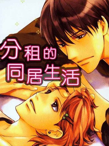 分租的同居生活漫画 1已完结 在线漫画 极速漫画