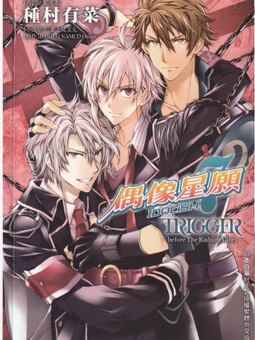 Idolish7 偶像星愿 Trigger Before The Radiant Glory 漫画 后记连载中 在线漫画 极速漫画