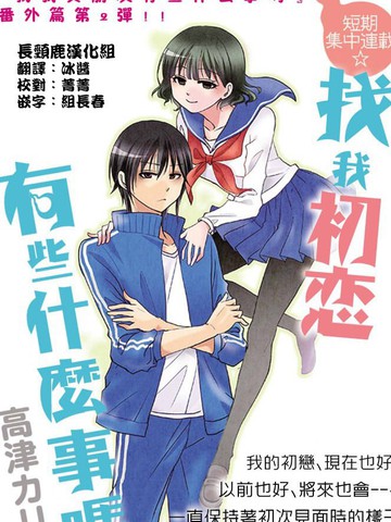 漫画_6已完结_找我的初恋有些什么事吗在线漫画_动漫屋