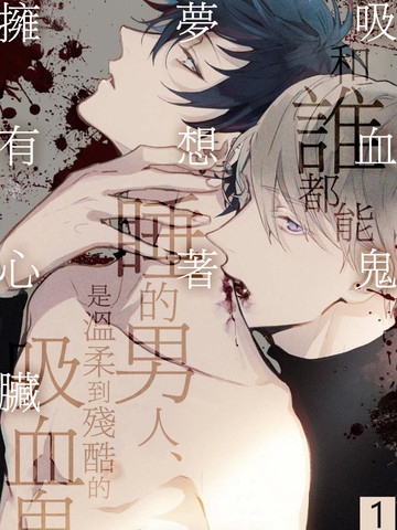 吸血鬼梦想着拥有心脏漫画 5连载中 在线漫画 动漫屋
