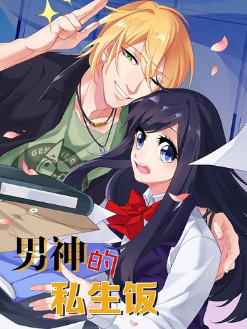 男神的私生饭漫画 33 演出开始连载中 在线漫画 极速漫画