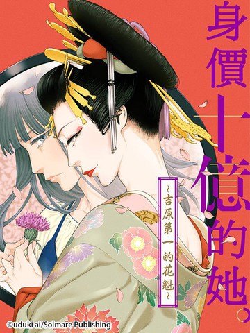 身價十億的她 吉原第一的花魁 漫画 连载中 在线漫画 极速漫画