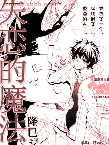 失恋的魔法漫画 1已完结 在线漫画 动漫屋