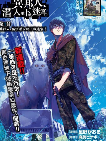 异邦人 潜入地下城迷宫漫画 11连载中 异地之人潜入迷宫在线漫画 极速漫画