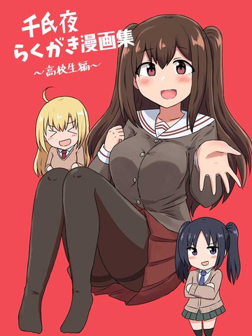 千氏夜漫画集 高中生篇漫画 6已完结 在线漫画 极速漫画