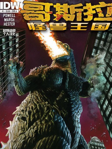哥斯拉:怪兽王国漫画_12连载中_ godzilla - kingdom of monsters在线