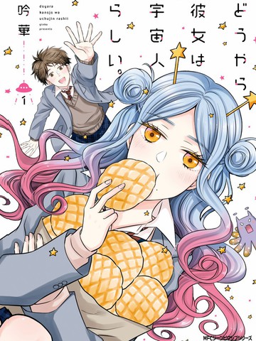 我的女朋友好像是外星人漫画 9连载中 どうやら彼女は宇宙人在线漫画 极速漫画