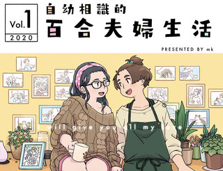 自幼相识的百合夫妇生活漫画 2连载中 在线漫画 漫画人