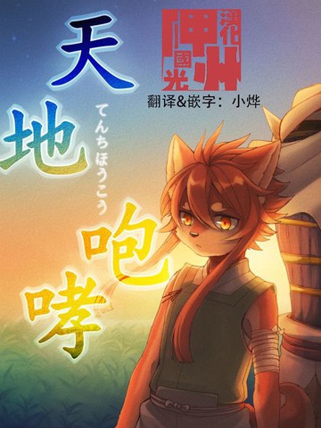 天地咆哮漫画 1已完结 在线漫画 动漫屋