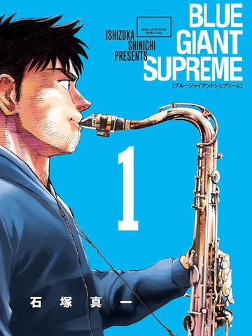 Blue Giant Supreme漫画 Omake连载中 在线漫画 动漫屋