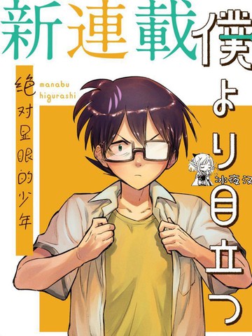 比我还要显眼的龙学生漫画 11连载中 在线漫画 动漫屋