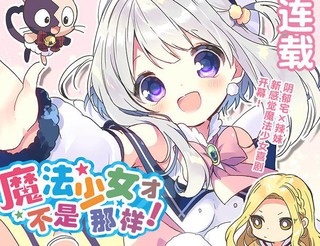 魔法少女才不是那样 漫画 14连载中 在线漫画 漫画人