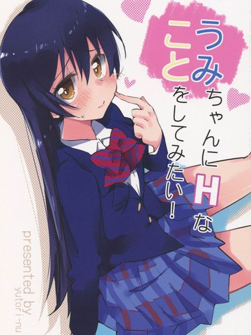 我想试着做一些h的事情漫画 1连载中 うみちゃんにhなことをしてみたい 在线漫画 动漫屋