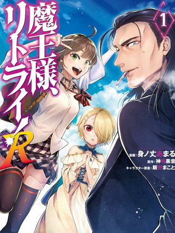 重来吧 魔王大人 R漫画 12 2连载中 在线漫画 动漫屋