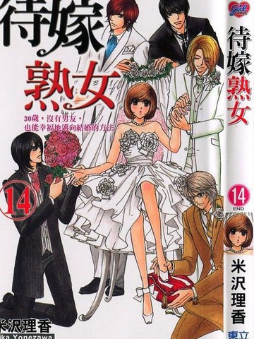 待嫁熟女漫画 14已完结 在线漫画 动漫屋