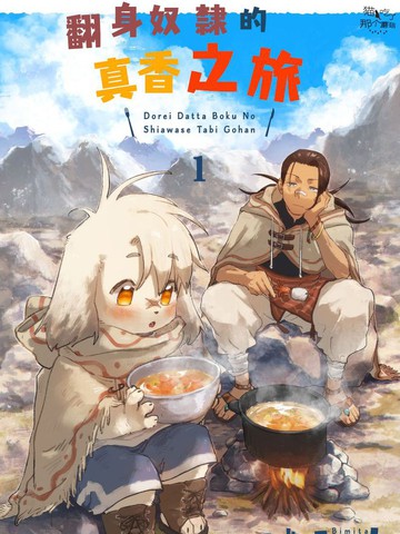 翻身奴隶的真香之旅漫画 1连载中 在线漫画 极速漫画